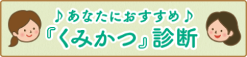 くみかつ診断