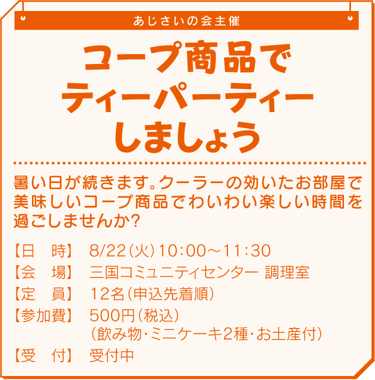 コープ商品でティーパーティーしましょう