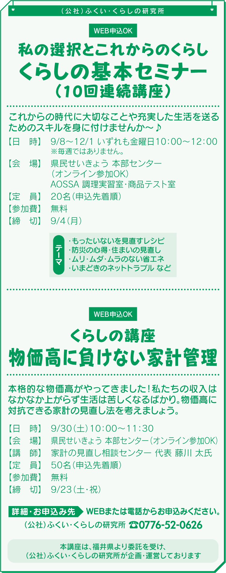 私の選択とこれからのくらしくらしの基本セミナー（10回連続講座）、くらしの講座
物価高に負けない家計管理