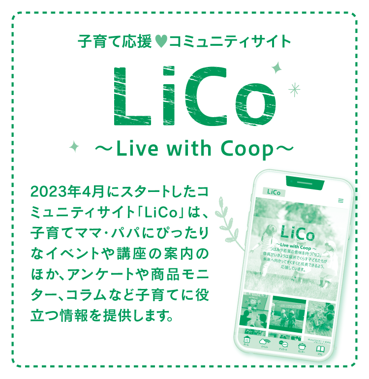 子育て応援♥コミュニティサイトLico