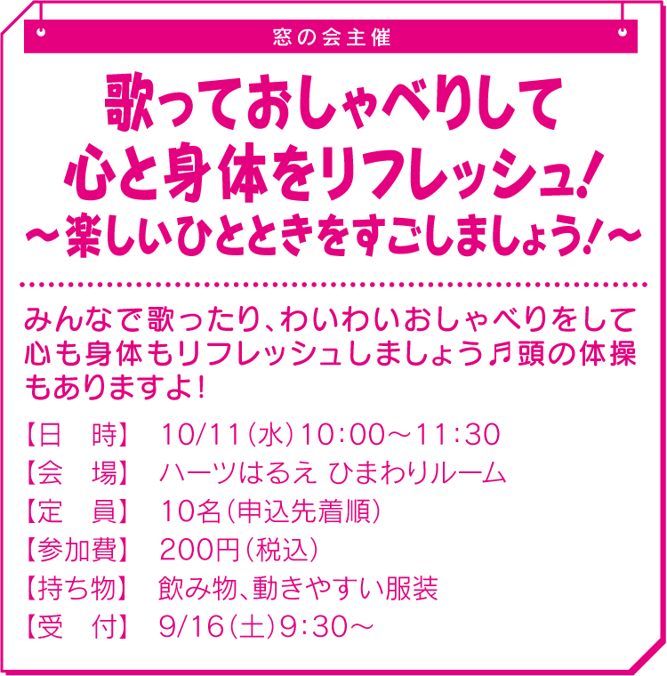 歌っておしゃべりして心と身体をリフレッシュ！～楽しいひとときをすごしましょう！～