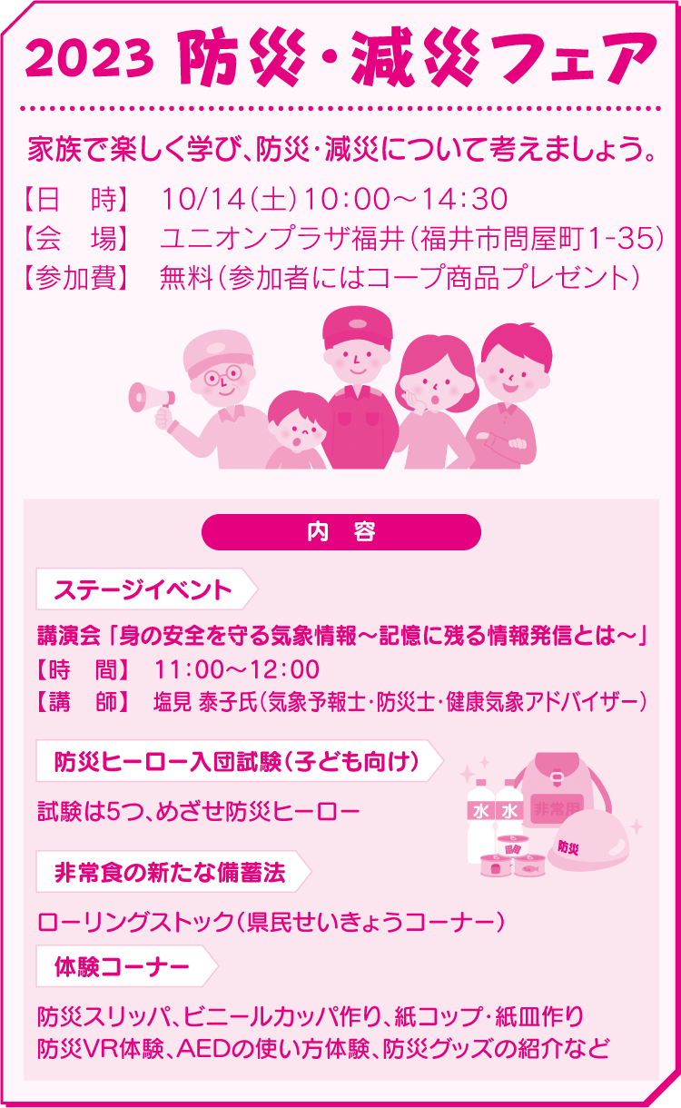 2023 防災・減災フェア