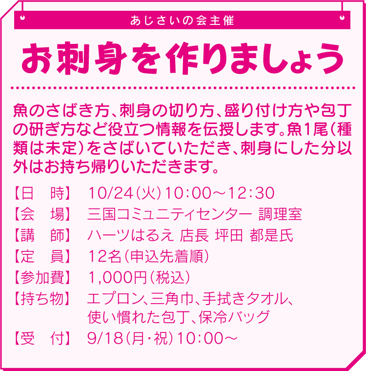 お刺身を作りましょう