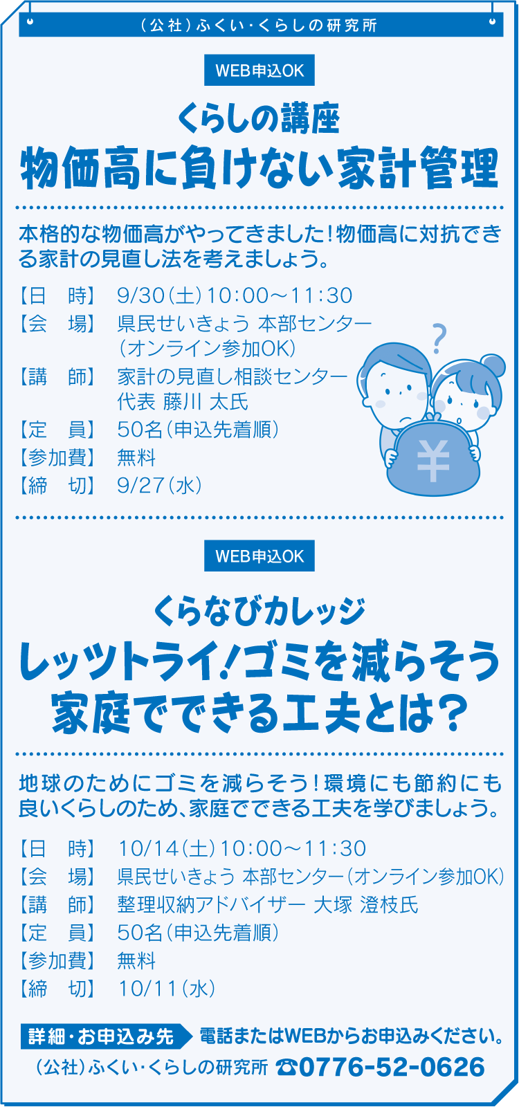 私の選択とこれからのくらしくらしの基本セミナー（10回連続講座）、くらしの講座物価高に負けない家計管理、くらなびカレッジ レッツトライ！ゴミを減らそう家庭でできる工夫とは？