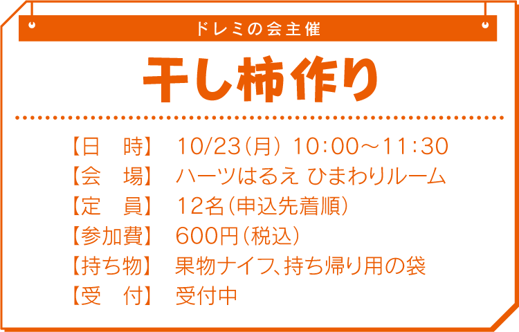 干し柿作り
