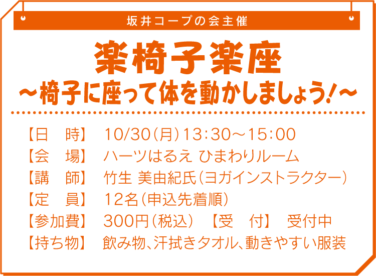 楽椅子楽座～椅子に座って体を動かしましょう！～