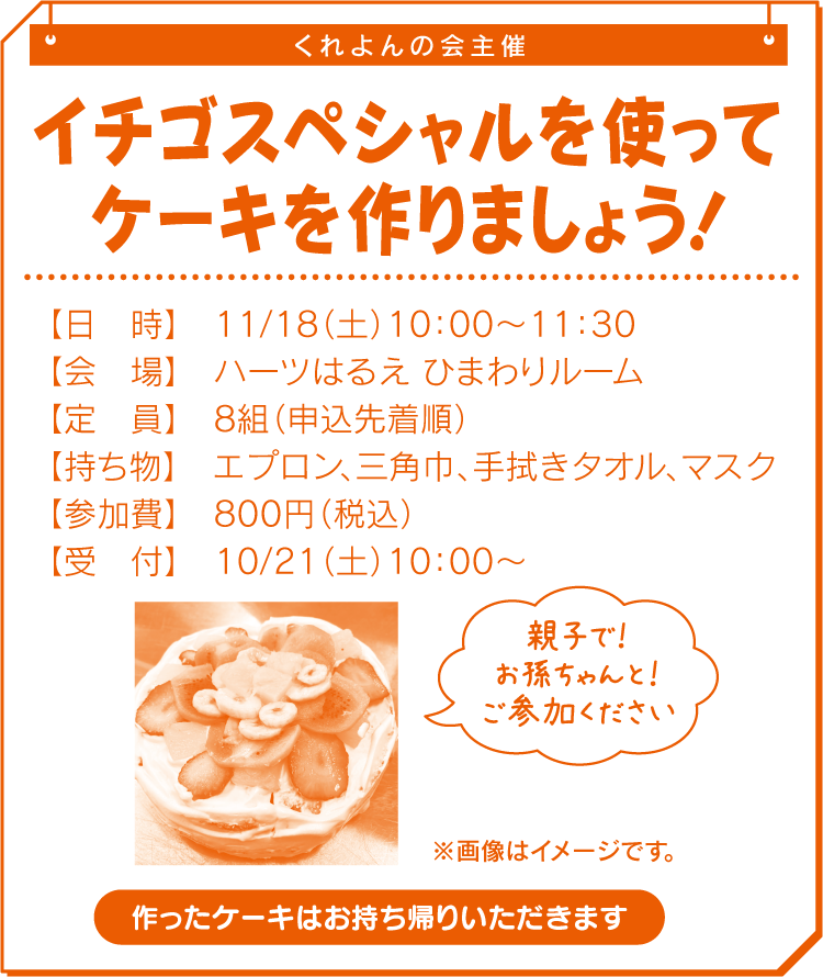 イチゴスペシャルを使ってケーキを作りましょう！