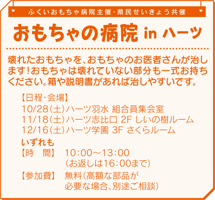 おもちゃの病院 in ハーツ