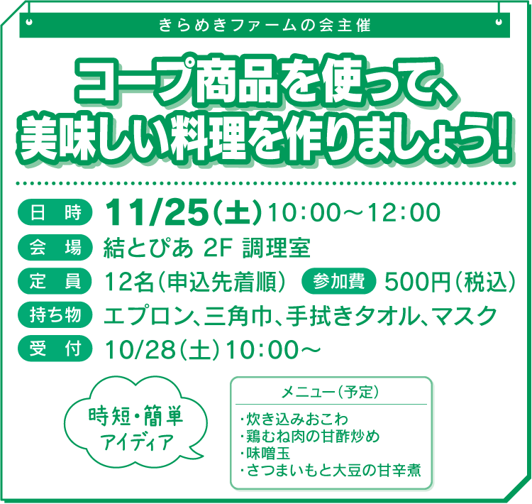 コープ商品を使って、美味しい料理を作りましょう！