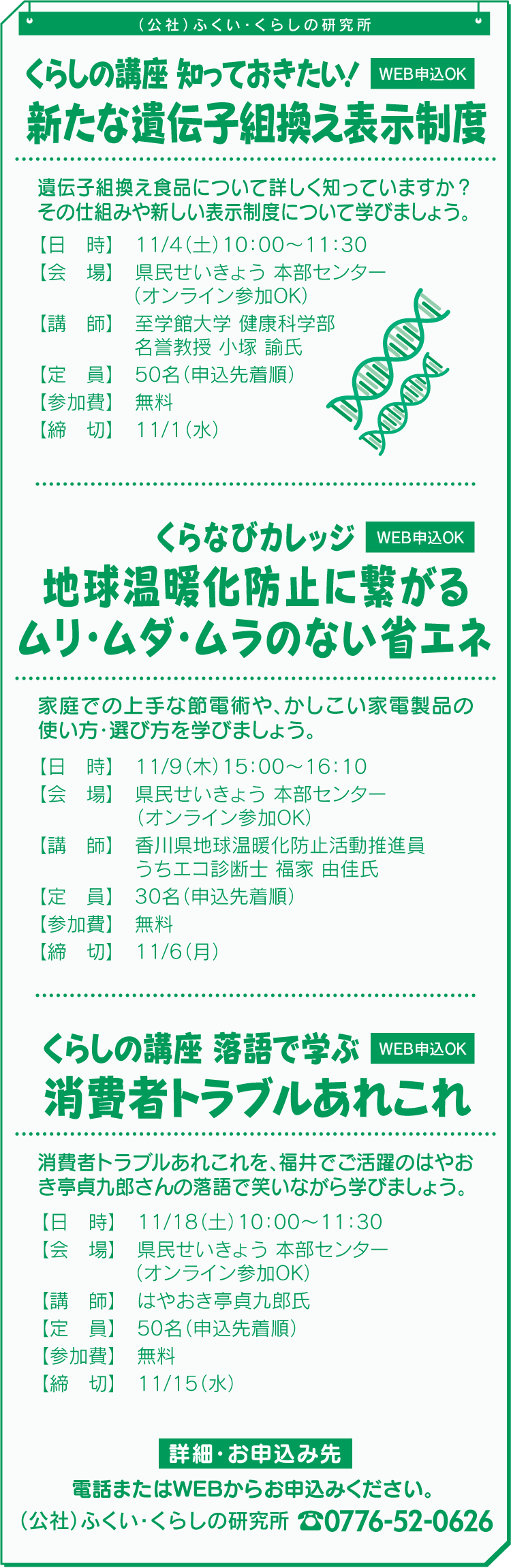くらしの講座 知っておきたい！新たな遺伝子組換え表示制度 くらなびカレッジ地球温暖化防止に繋がるムリ・ムダ・ムラのない省エネ くらしの講座 落語で学ぶ消費者トラブルあれこれ