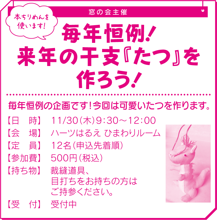毎年恒例！来年の干支『たつ』を作ろう！