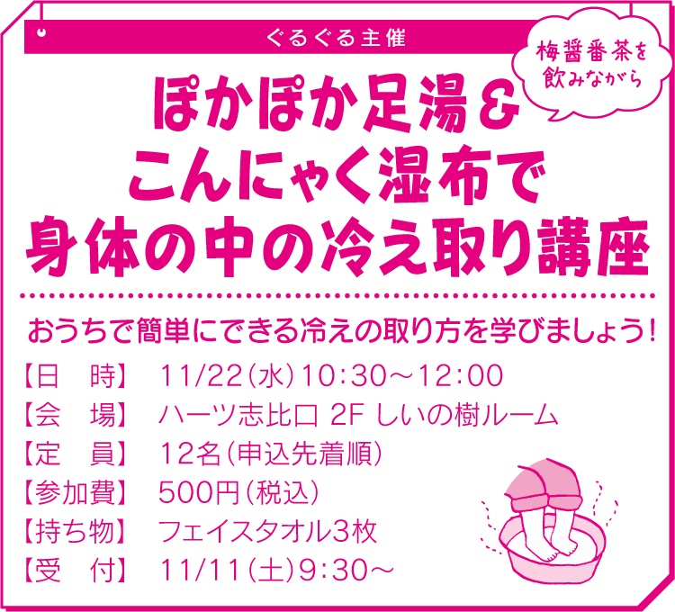 ぽかぽか足湯＆こんにゃく湿布で身体の中の冷え取り講座