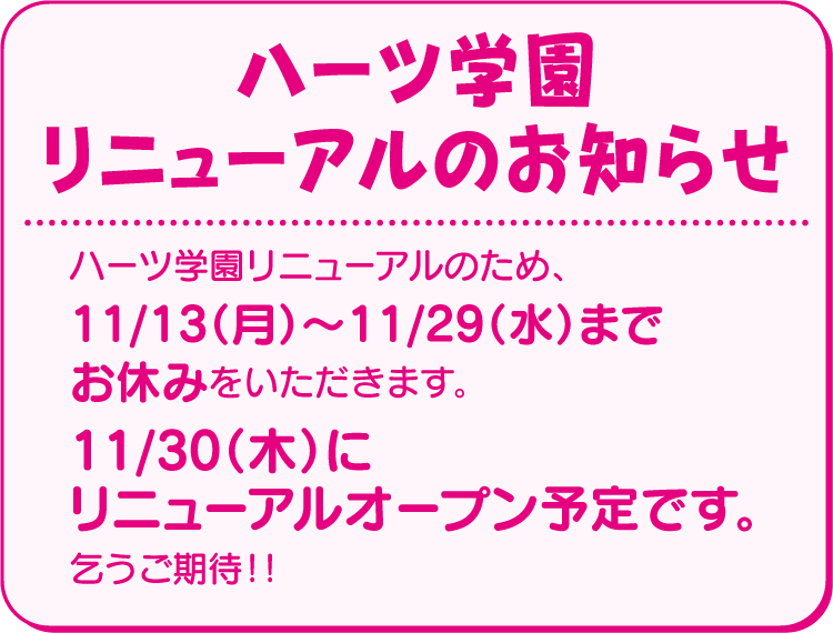 ハーツ学園リニューアルのお知らせ