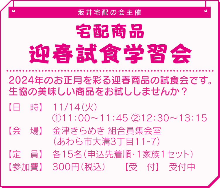 宅配商品迎春試食学習会