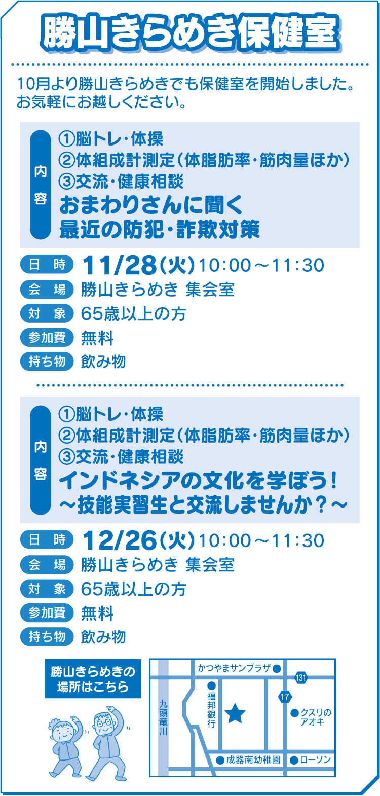 勝山きらめき保健室
