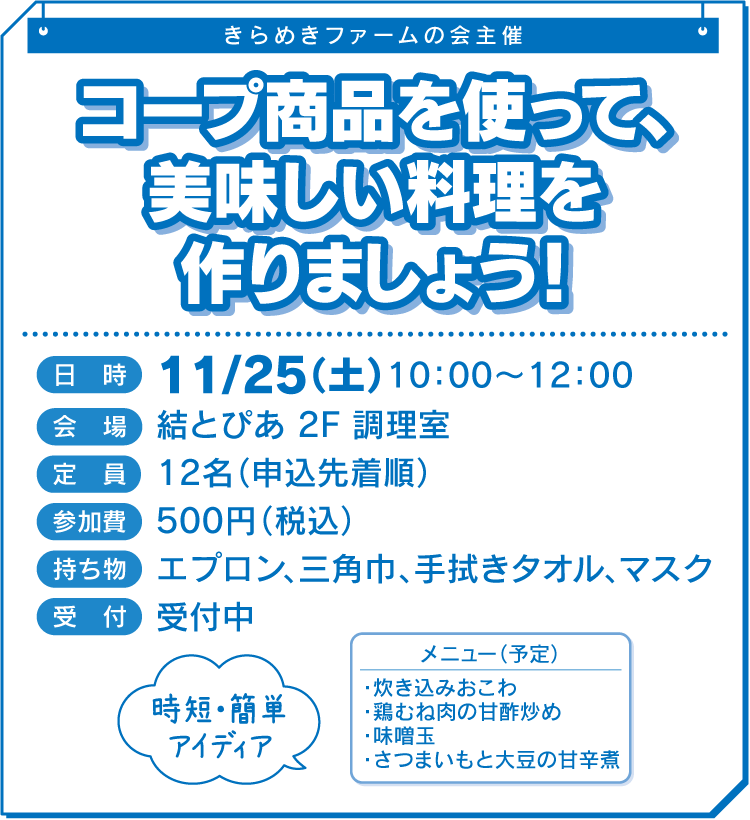 コープ商品を使って、美味しい料理を作りましょう！