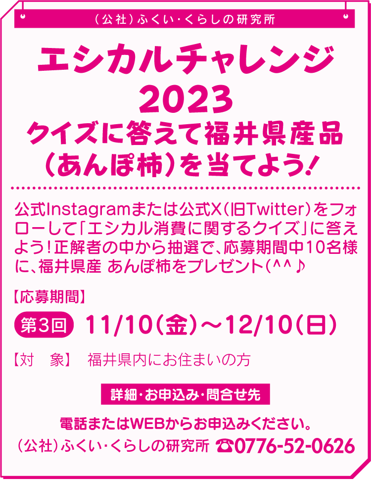 エシカルチャレンジ2023クイズに答えて福井県産品（あんぽ柿）を当てよう！ 