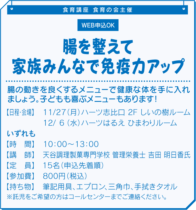 腸を整えて家族みんなで免疫力アップ