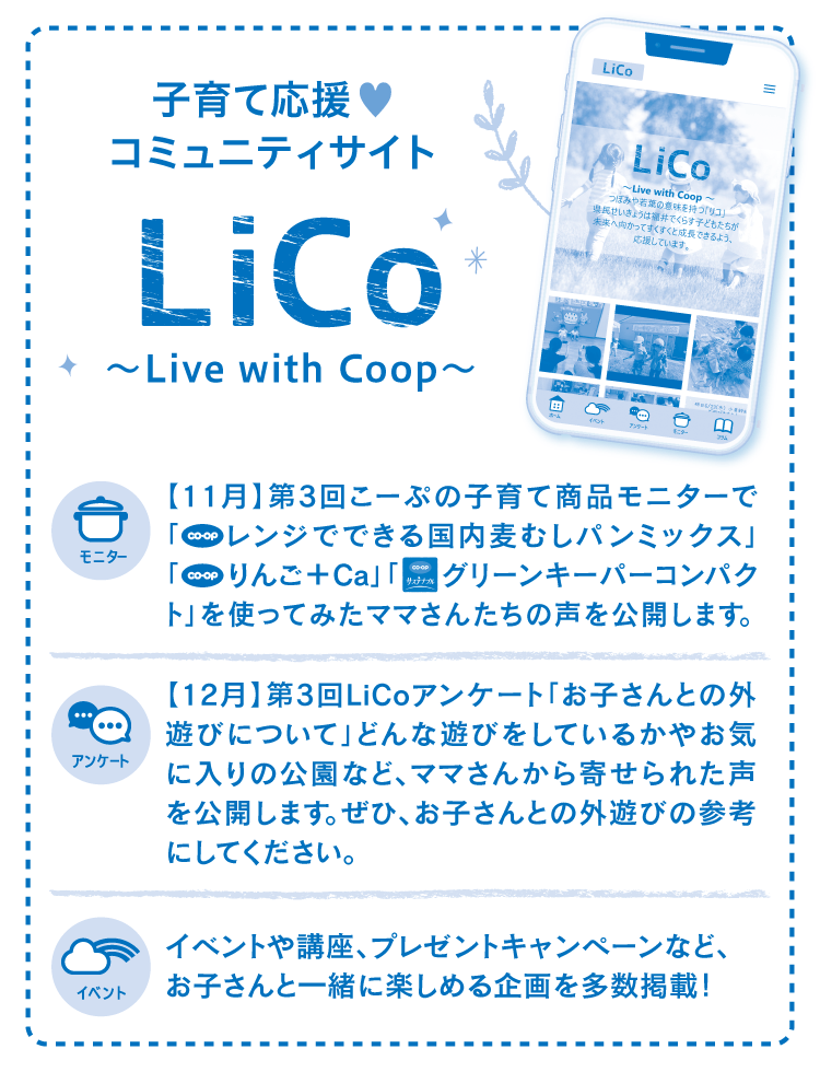 子育て応援♥コミュニティサイトLico