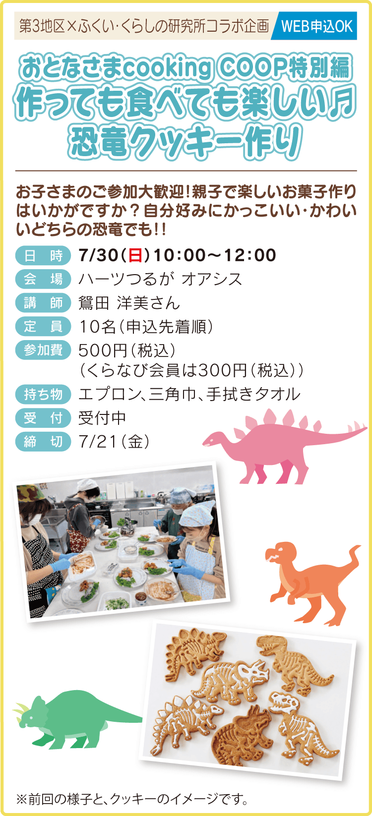 おとなさまcooking COOP特別編 作っても食べても楽しい♬恐竜クッキー作り