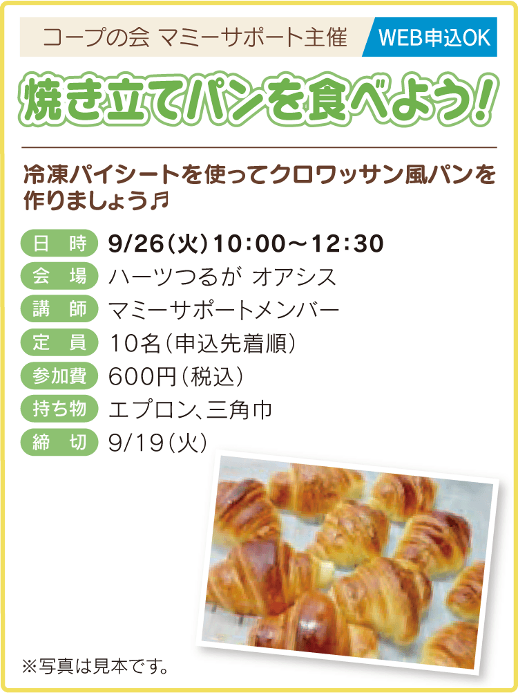 焼き立てパンを食べよう！