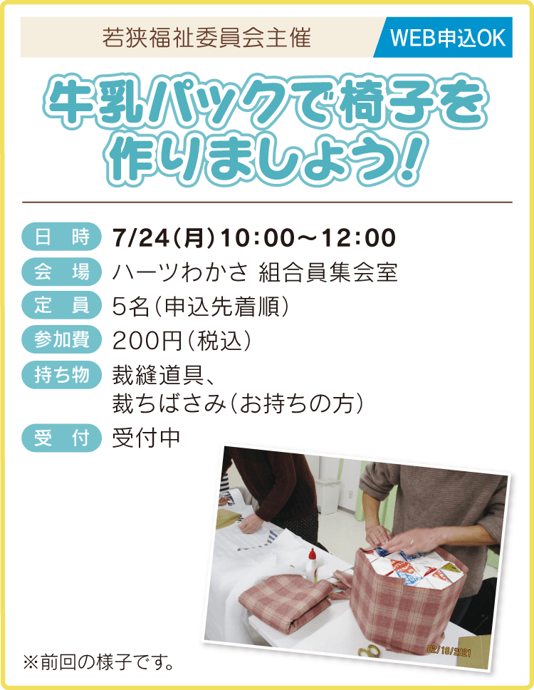 牛乳パックで椅子を作りましょう！
