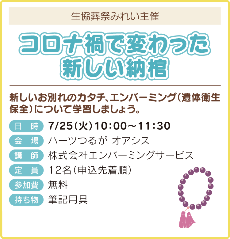 コロナ禍で変わった新しい納棺