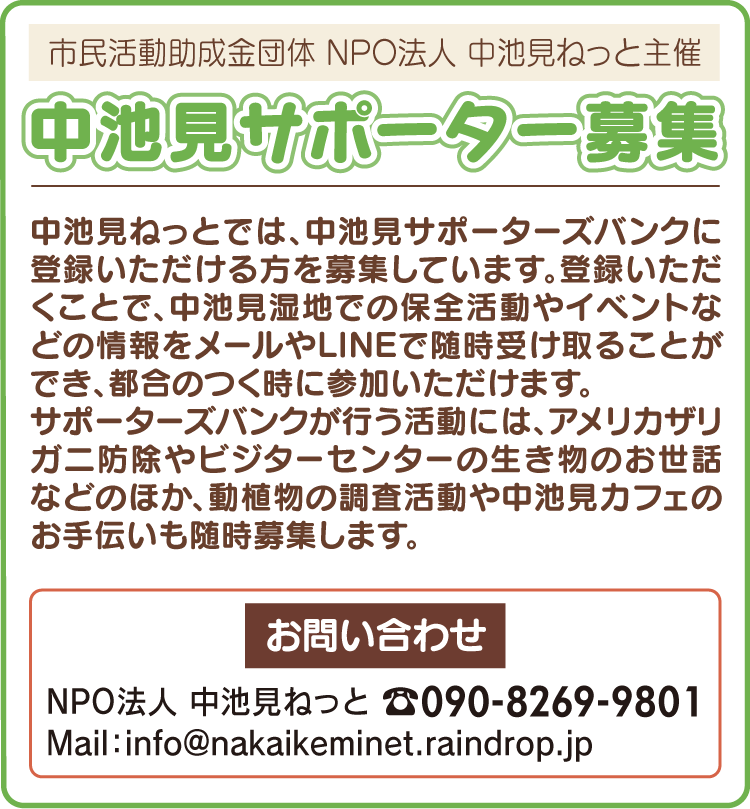 中池見サポーター募集
