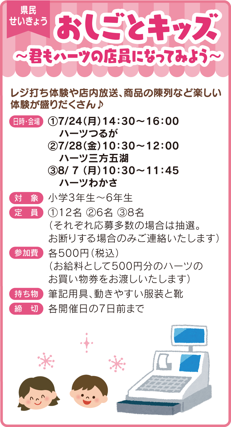 おしごとキッズ～君もハーツの店員になってみよう～