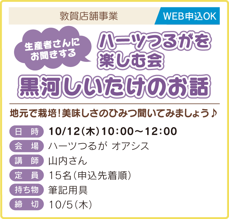 ハーツつるがを楽しむ会 黒河しいたけのお話