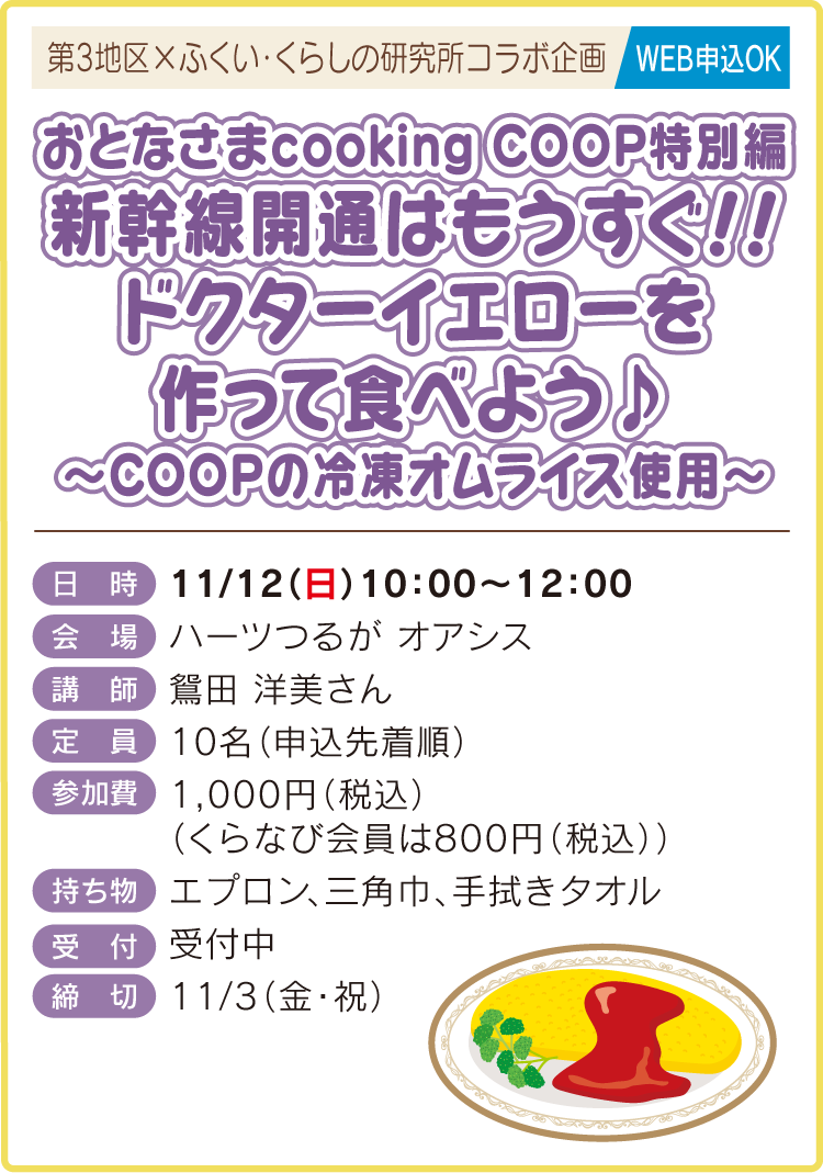 おとなさまcooking COOP特別編 新幹線開通はもうすぐ!!ドクターイエローを作って食べよう♪~COOPの冷凍オムライス使用~