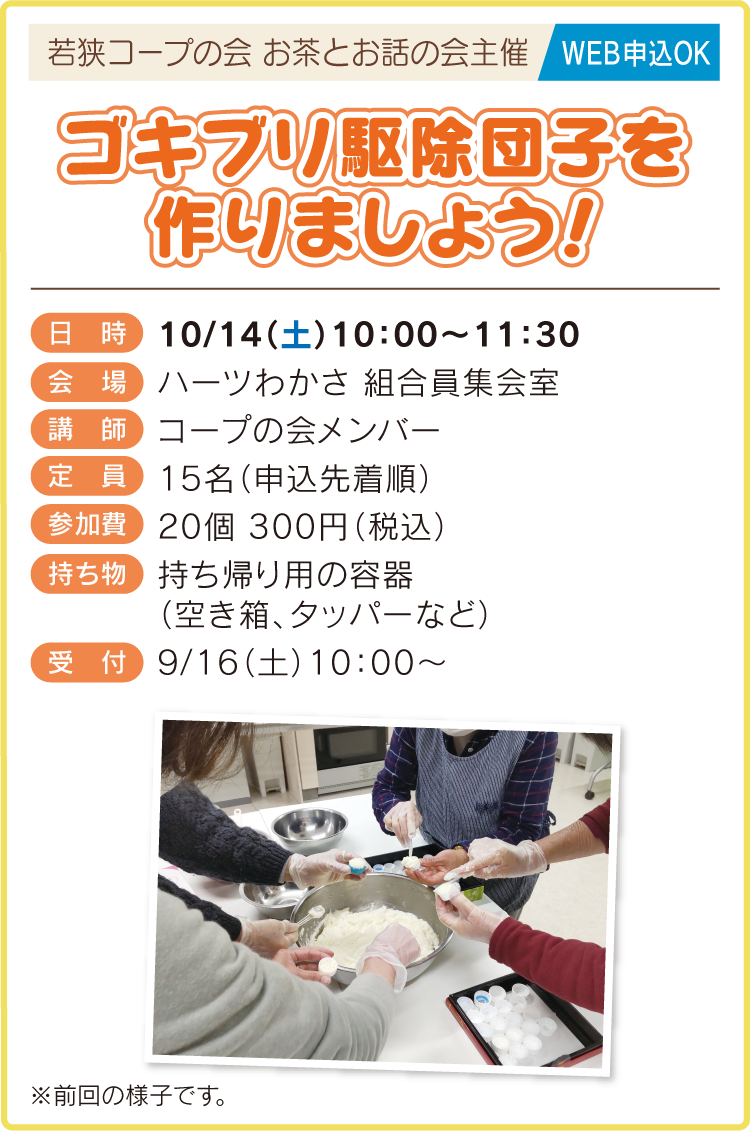 ゴキブリ駆除団子を作りましょう!