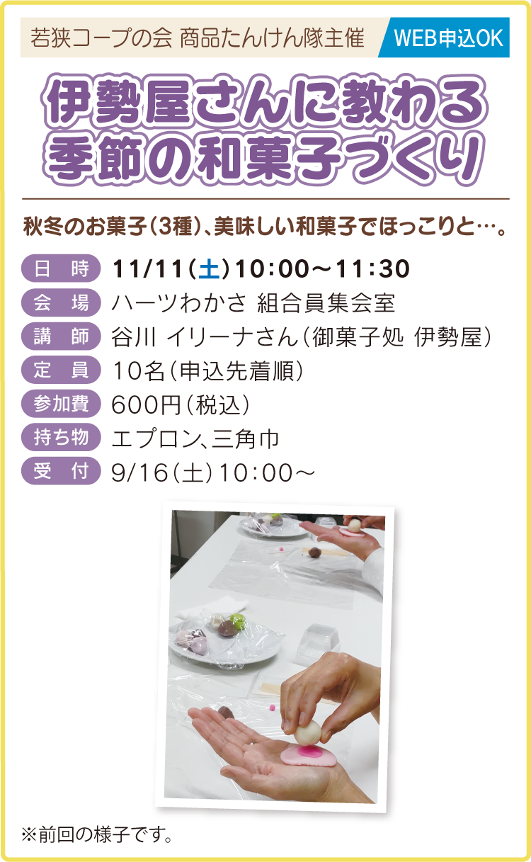 伊勢屋さんに教わる季節の和菓子づくり