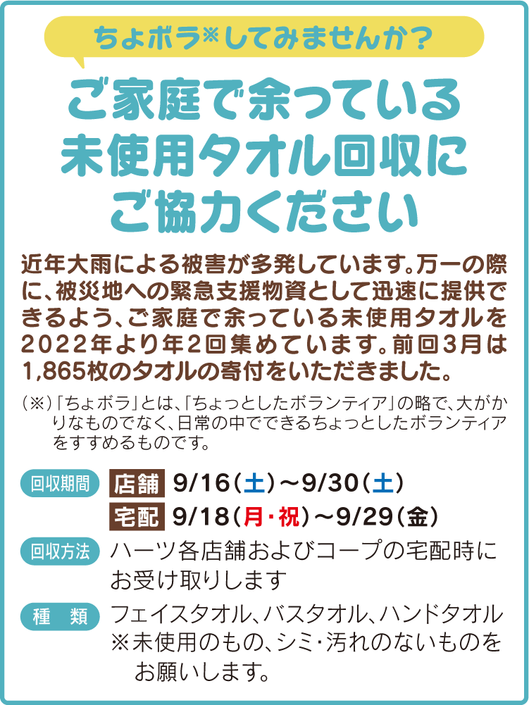 ご家庭で余っている未使用タオル回収にご協力ください