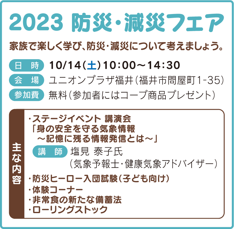 2023 防災・減災フェア