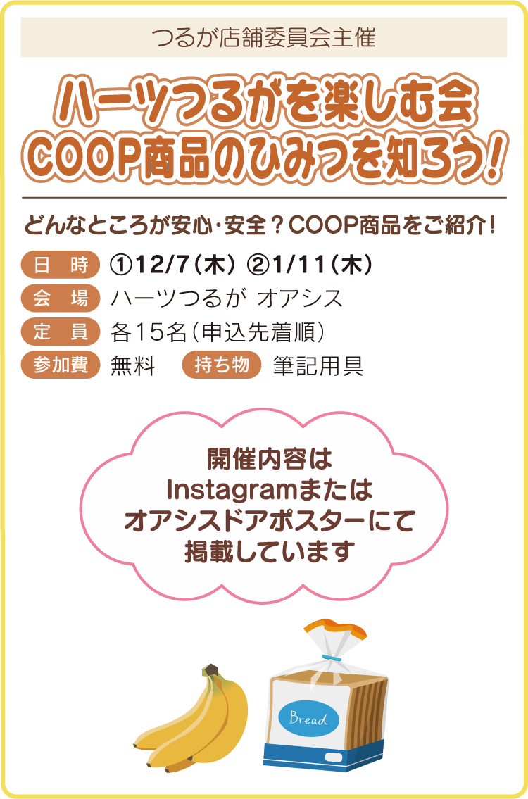 ハーツつるがを楽しむ会COOP商品のひみつを知ろう!