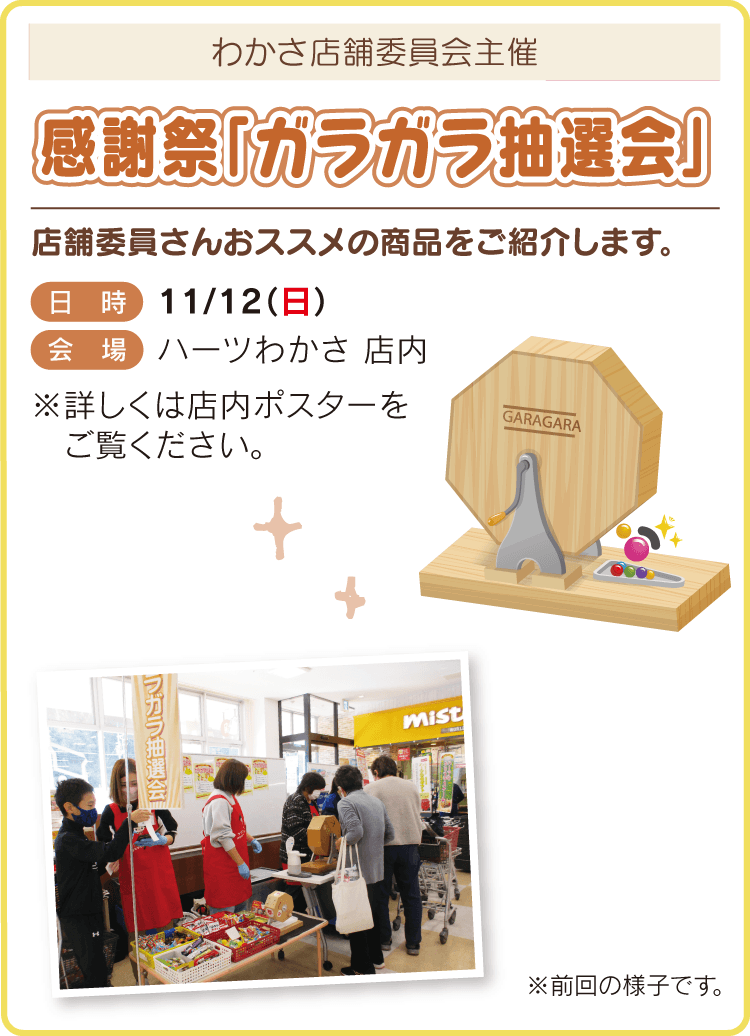 感謝祭「ガラガラ抽選会」