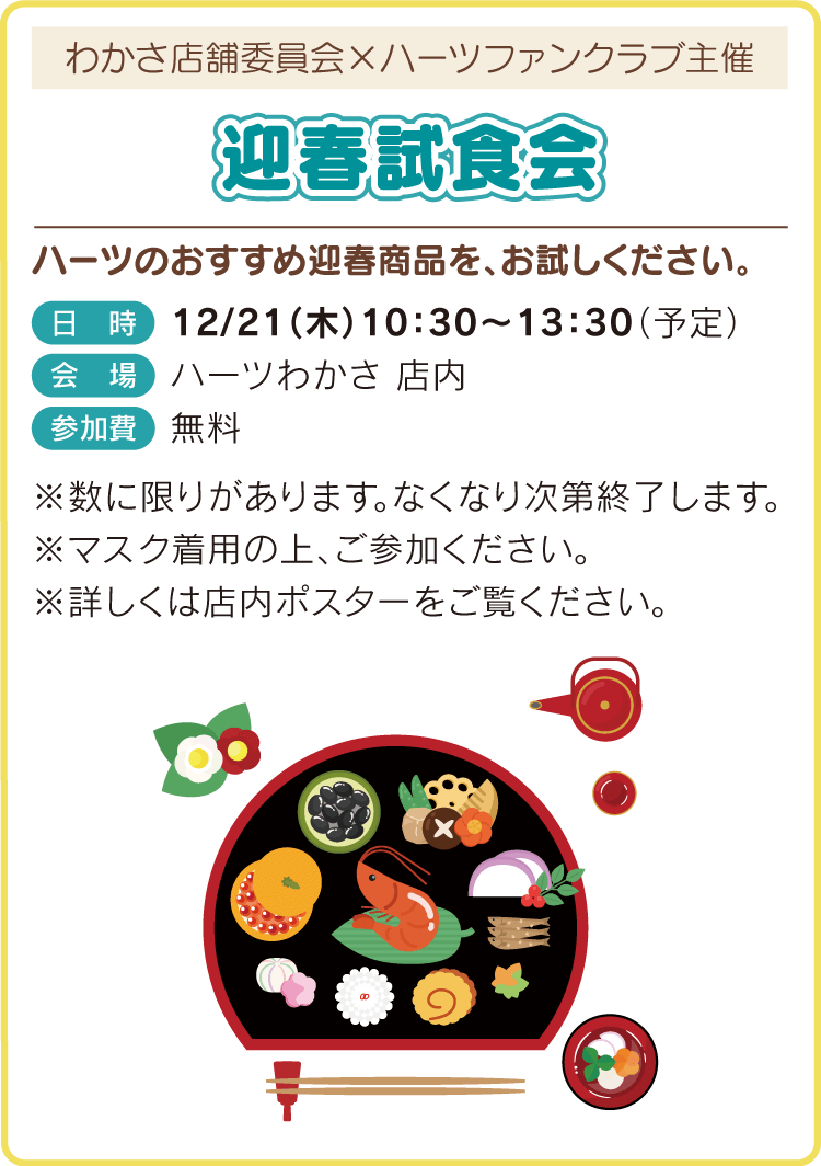 迎春試食会