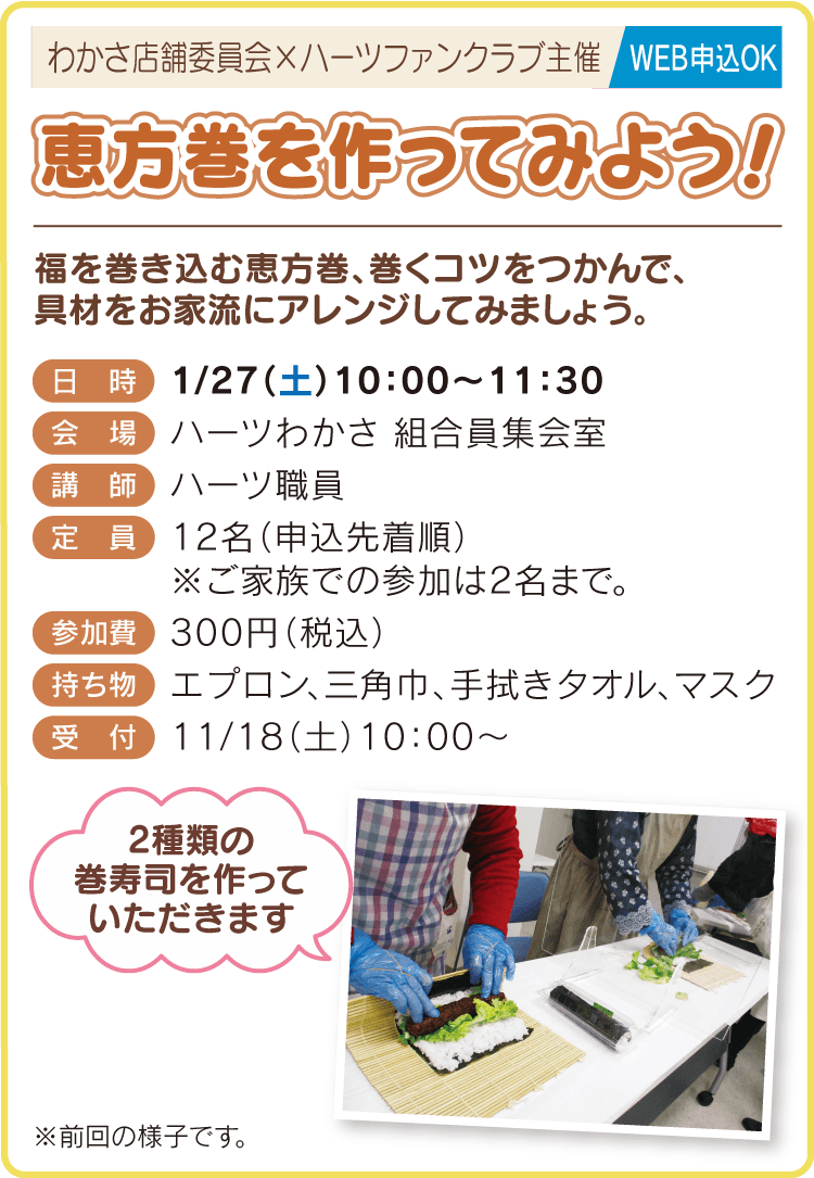 恵方巻を作ってみよう！