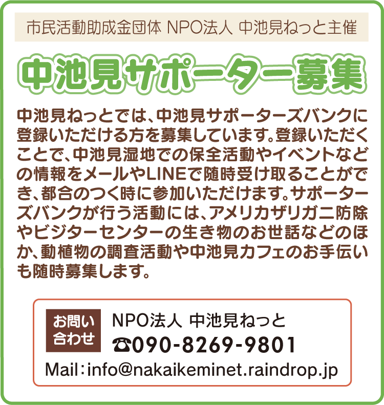 中池見サポーター募集