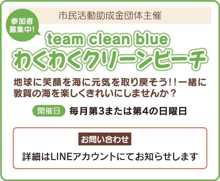 team clean blue 
			わくわくクリーンビーチ