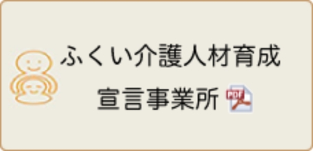 ふくい介護人材育成宣言事業所バナー