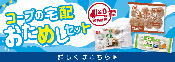 コープの宅配おためしセット詳しくはこちら