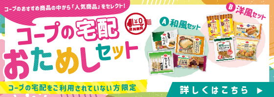 コープの宅配おためしセット詳しくはこちら