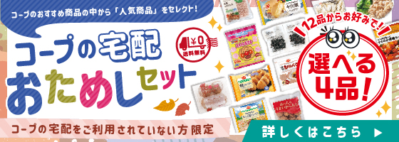 コープの宅配おためしセット詳しくはこちら