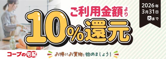 コープの宅配ご利用金額より10%還元お得にお買い物を始めましょう！2026年3月31日(火)まで