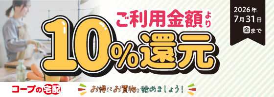 コープの宅配ご利用金額より10%還元お得にお買い物を始めましょう！2026年7月31日（金）まで
