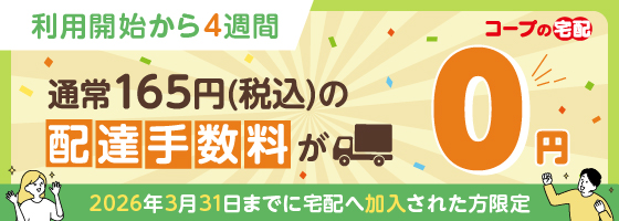 利用開始から4週間通常165円(税込)の配達手数料が0円