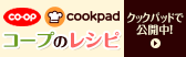 おいしいコープのキッチン（クックパッド）
