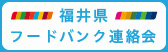 福井県フードバンク連絡会